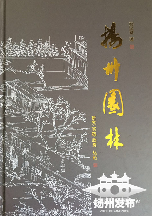 扬州园林——研究·实践·欣赏丛论》出版