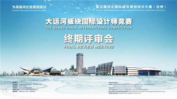 沧州国际城市规划设计大赛大运河板块终审