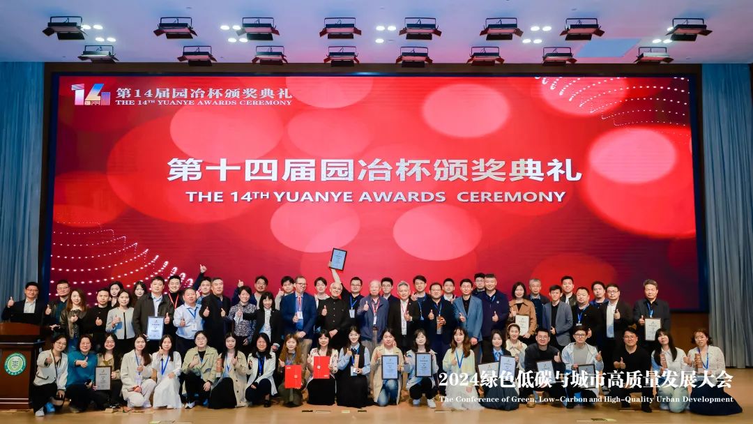 第十四届园冶杯颁奖典礼在南京举行